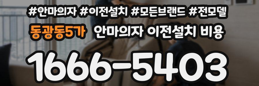 동광동5가 안마의자 이전설치 비용