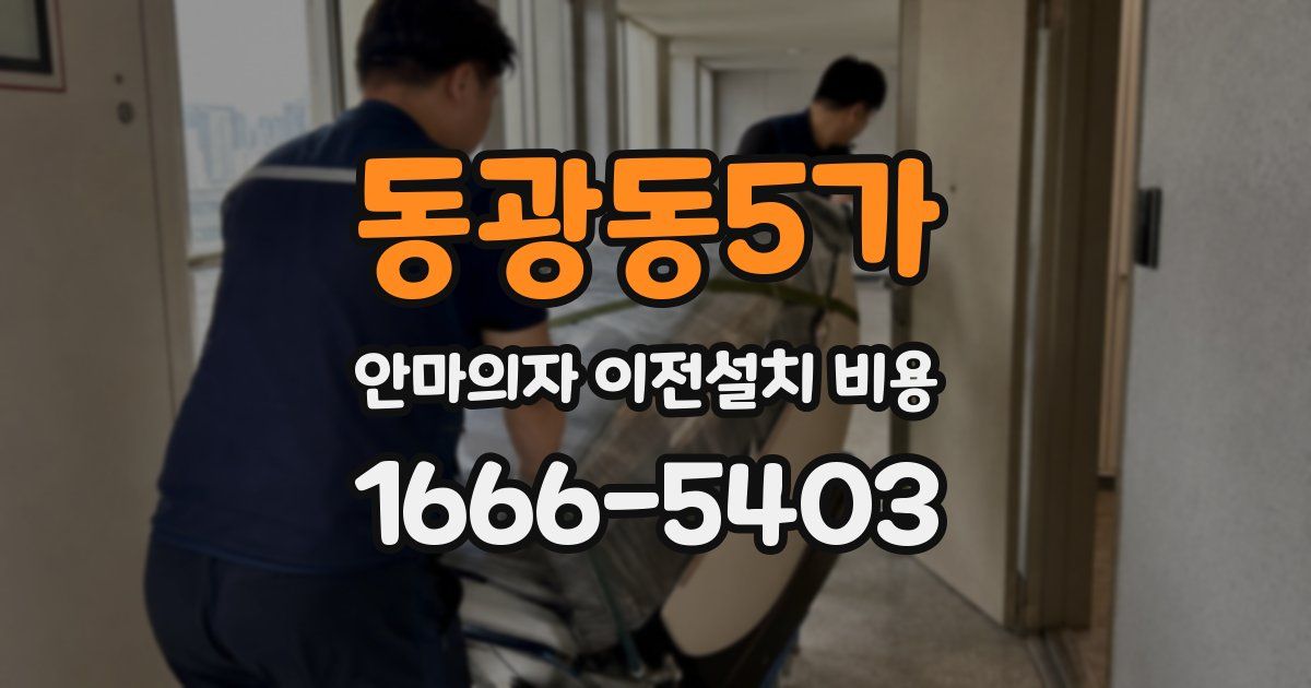 동광동5가 안마의자 이전설치 비용