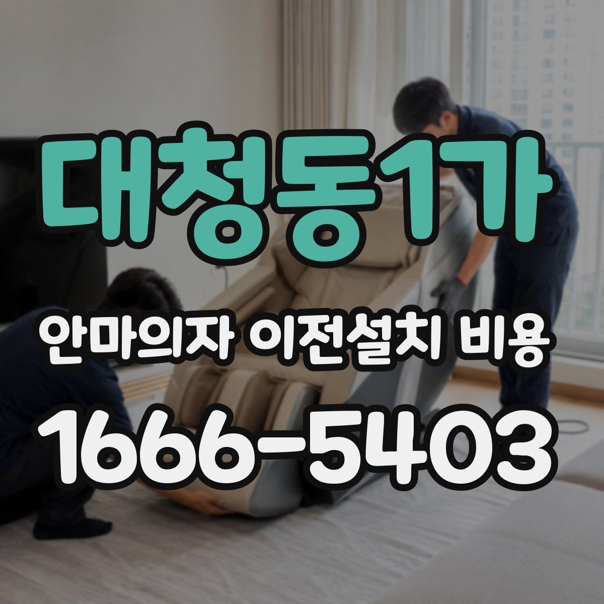 대청동1가 안마의자 이전설치 비용