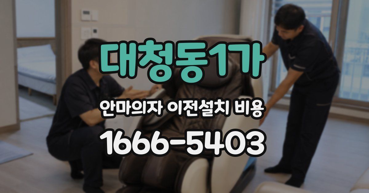 대청동1가 안마의자 이전설치 비용