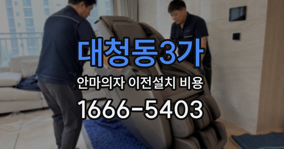 대청동3가 안마의자 이전설치 비용