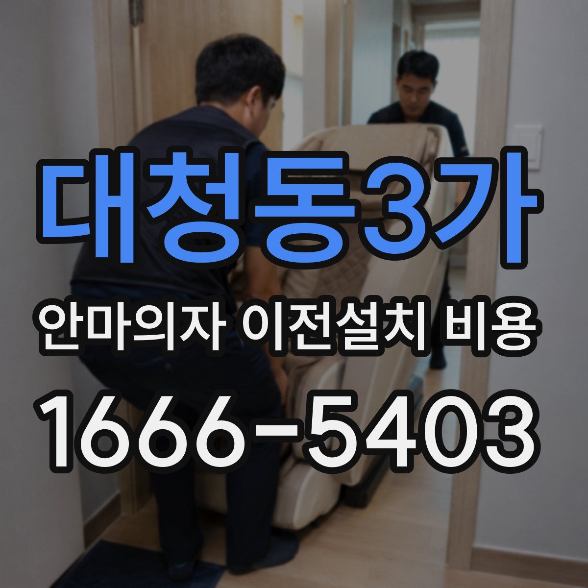 대청동3가 안마의자 이전설치 비용
