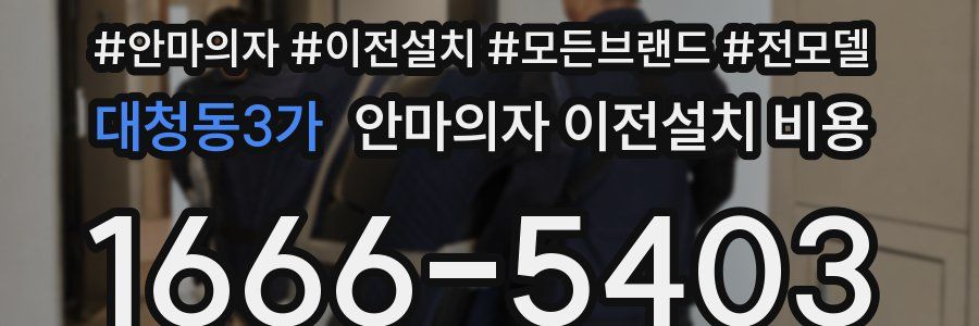 대청동3가 안마의자 이전설치 비용
