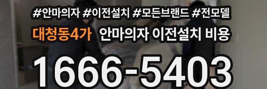 대청동4가 안마의자 이전설치 비용