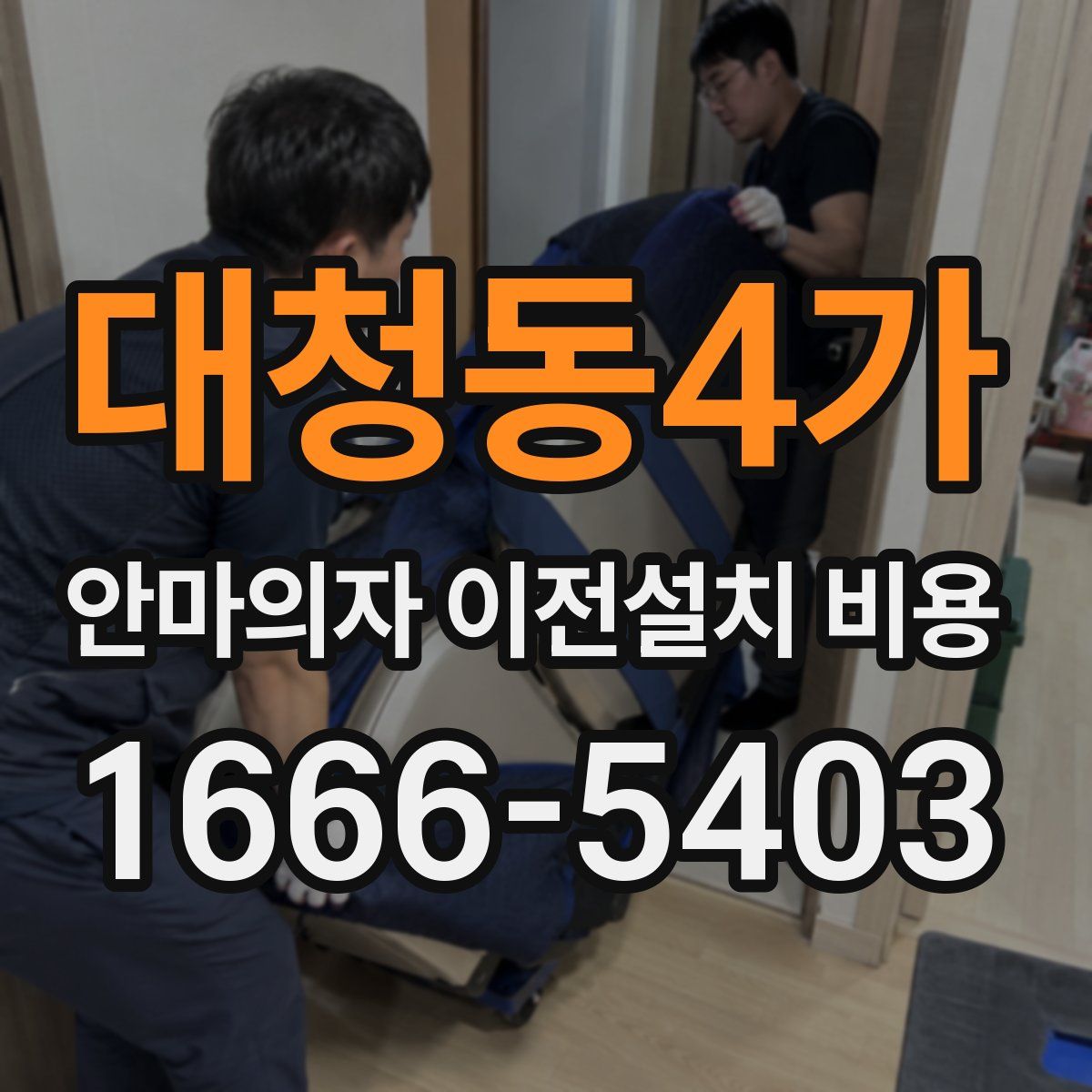 대청동4가 안마의자 이전설치 비용