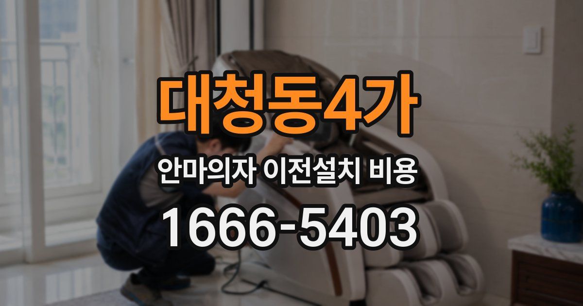대청동4가 안마의자 이전설치 비용