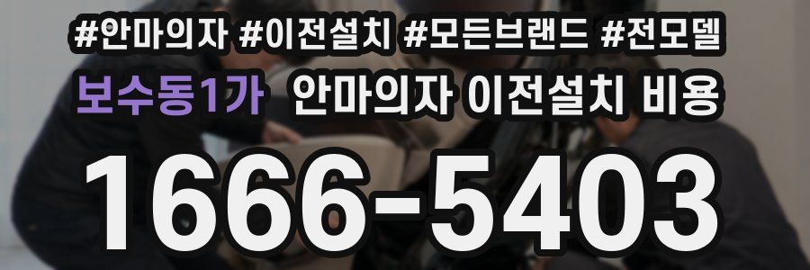 보수동1가 안마의자 이전설치 비용