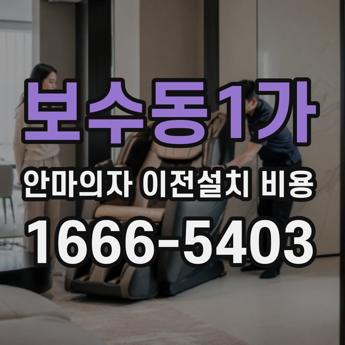 보수동1가 안마의자 이전설치 비용