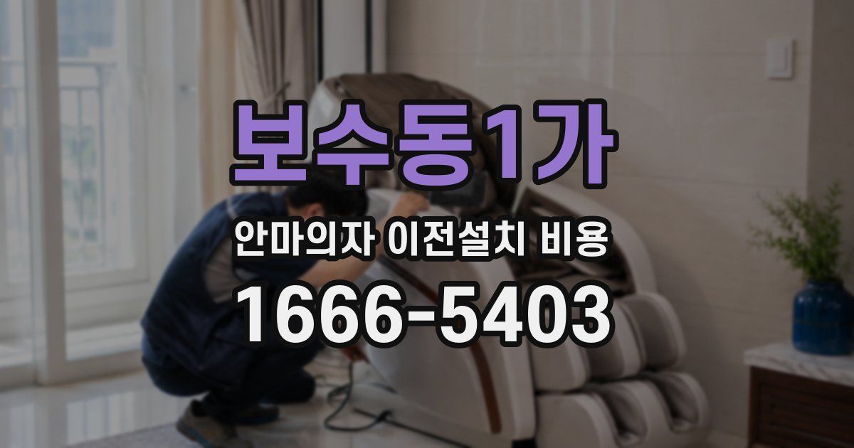 보수동1가 안마의자 이전설치 비용