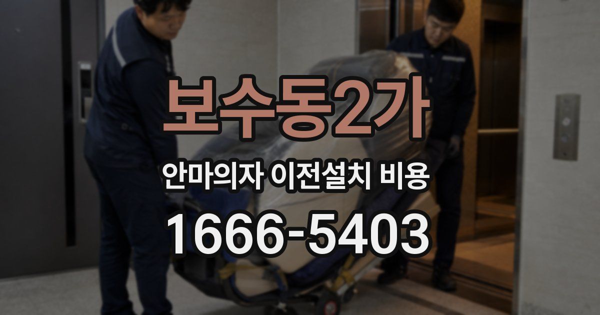 보수동2가 안마의자 이전설치 비용