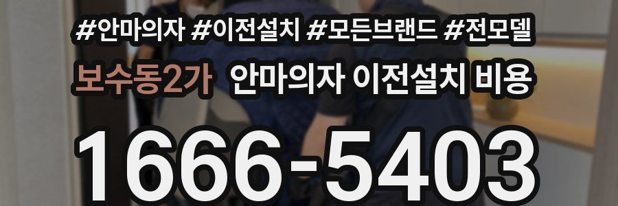 보수동2가 안마의자 이전설치 비용