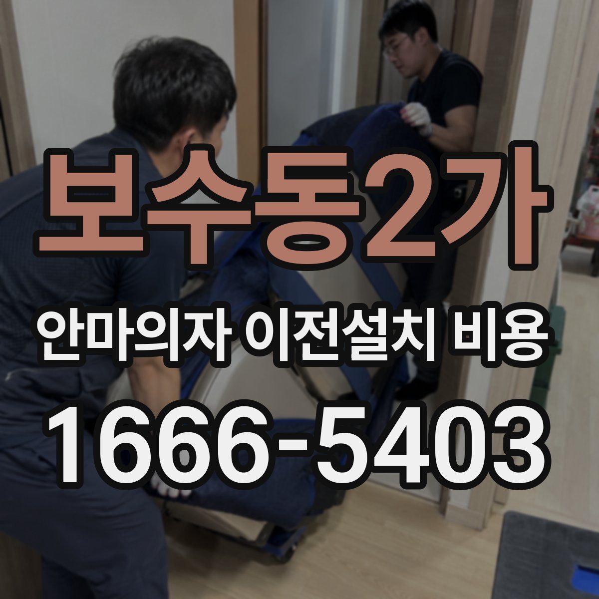 보수동2가 안마의자 이전설치 비용
