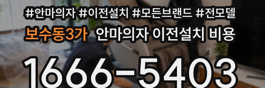 보수동3가 안마의자 이전설치 비용