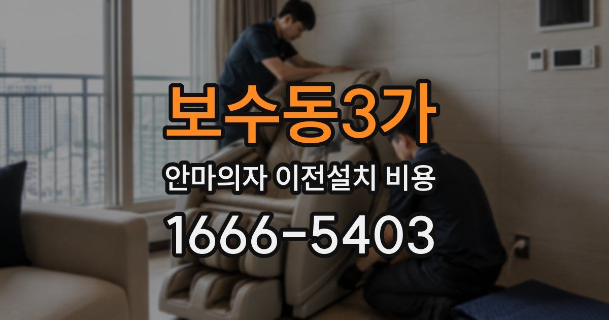 보수동3가 안마의자 이전설치 비용