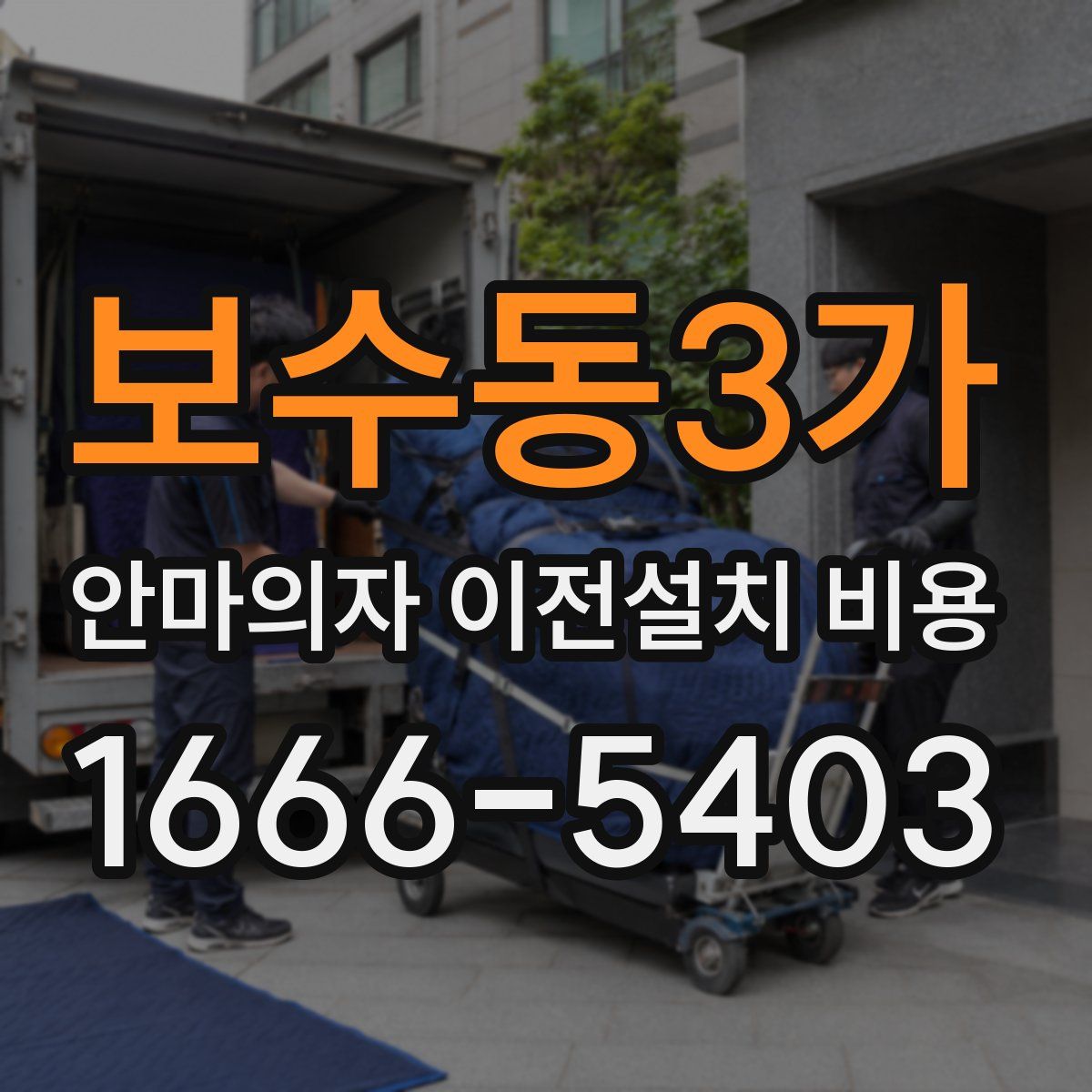 보수동3가 안마의자 이전설치 비용