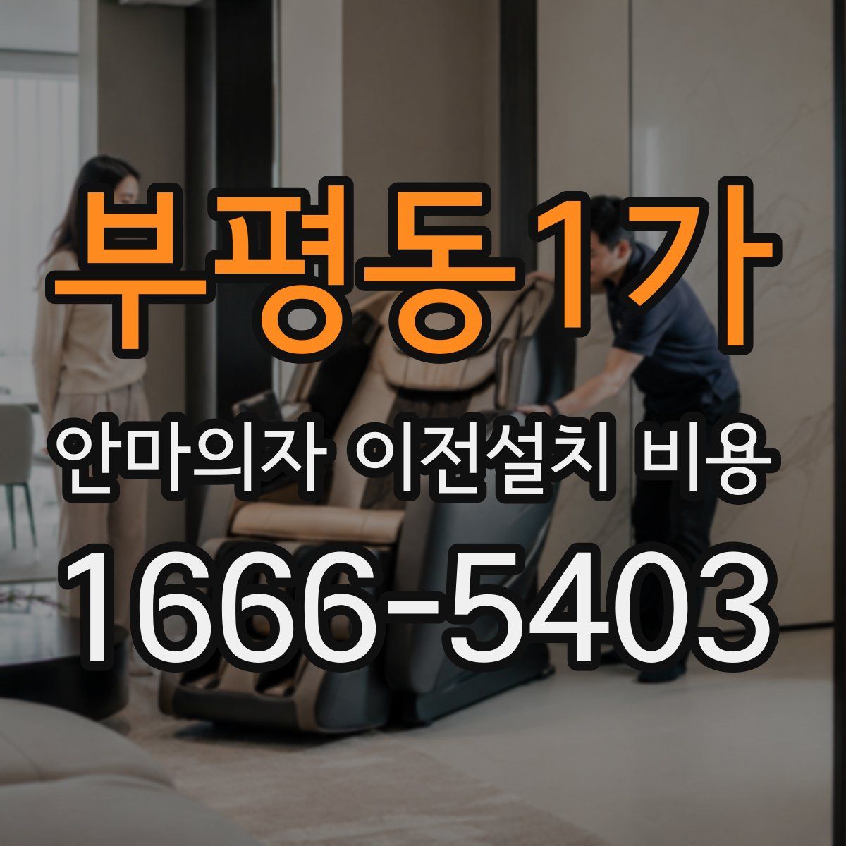 부평동1가 안마의자 이전설치 비용