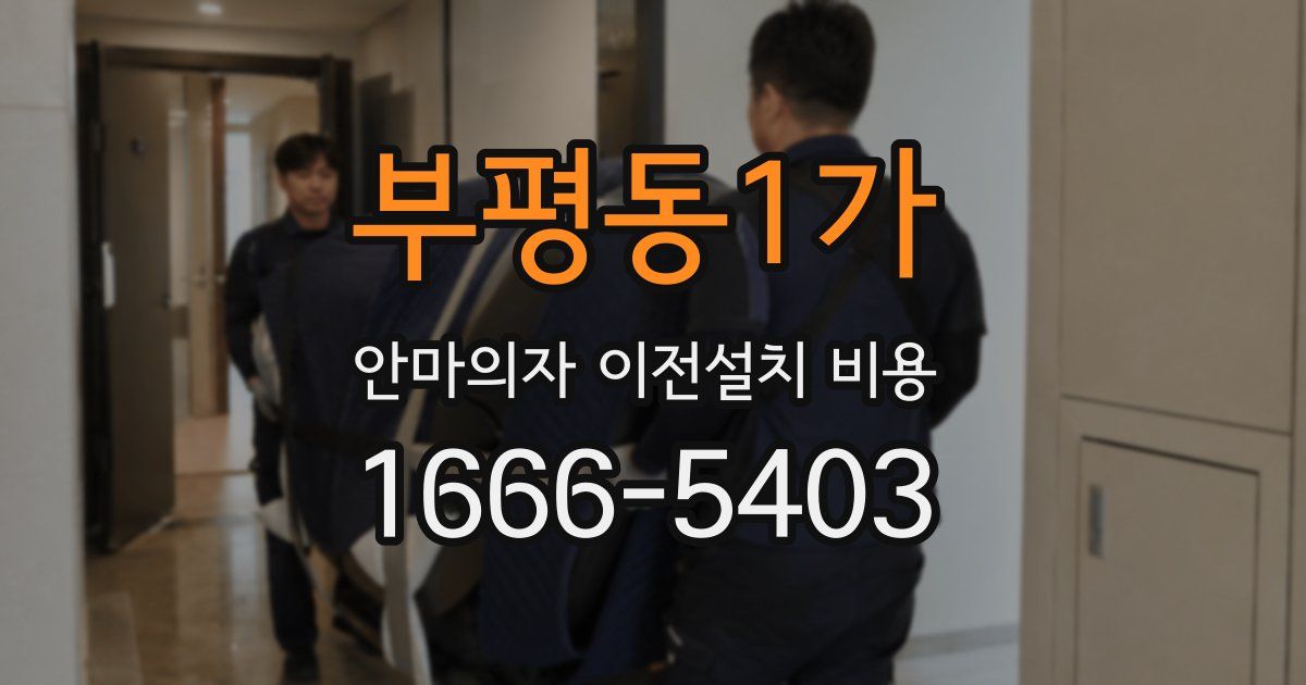 부평동1가 안마의자 이전설치 비용