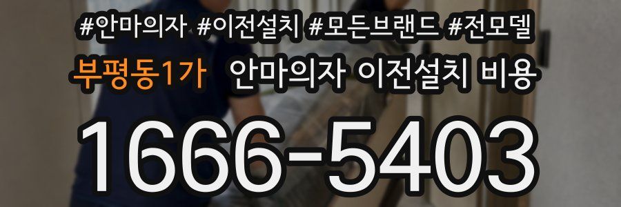 부평동1가 안마의자 이전설치 비용