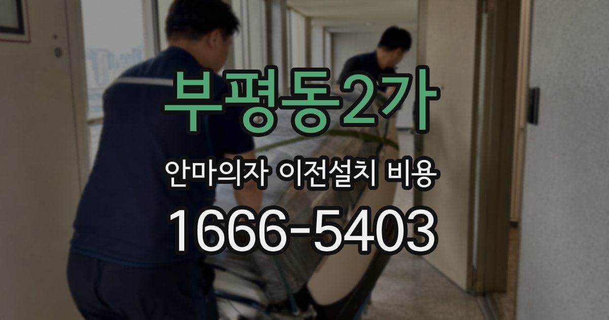 부평동2가 안마의자 이전설치 비용