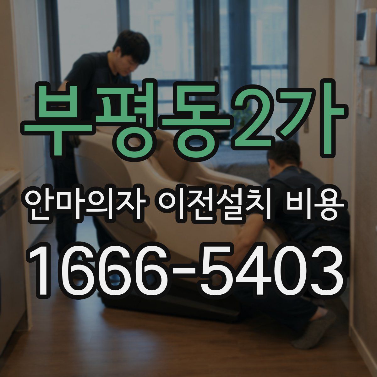 부평동2가 안마의자 이전설치 비용