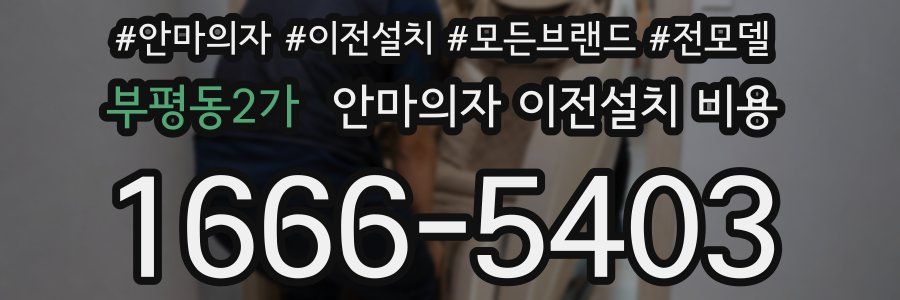 부평동2가 안마의자 이전설치 비용