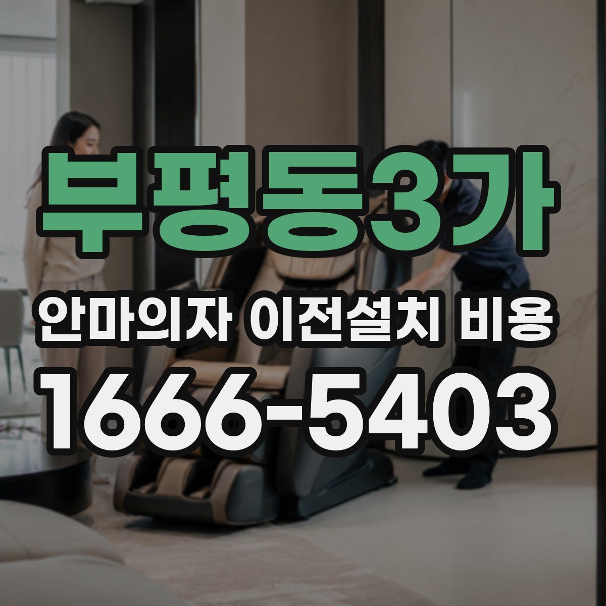 부평동3가 안마의자 이전설치 비용