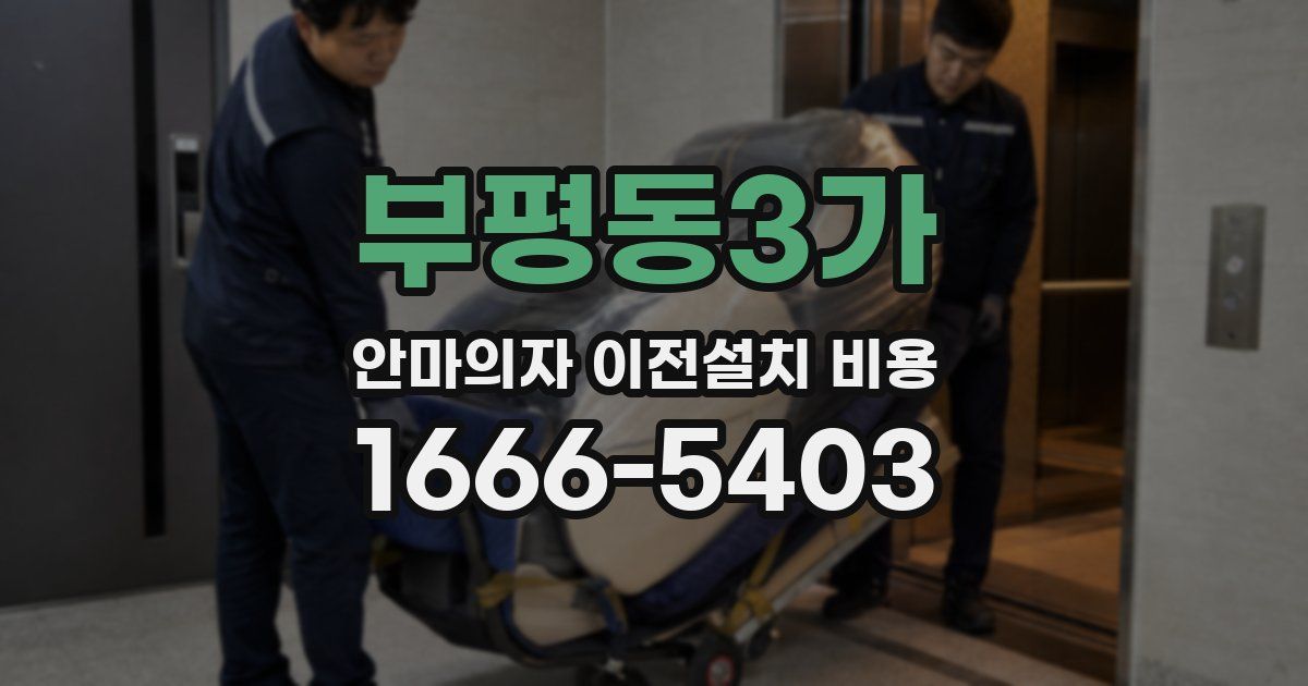부평동3가 안마의자 이전설치 비용