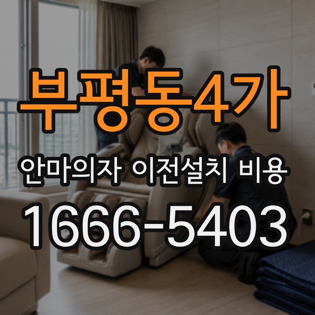 부평동4가 안마의자 이전설치 비용