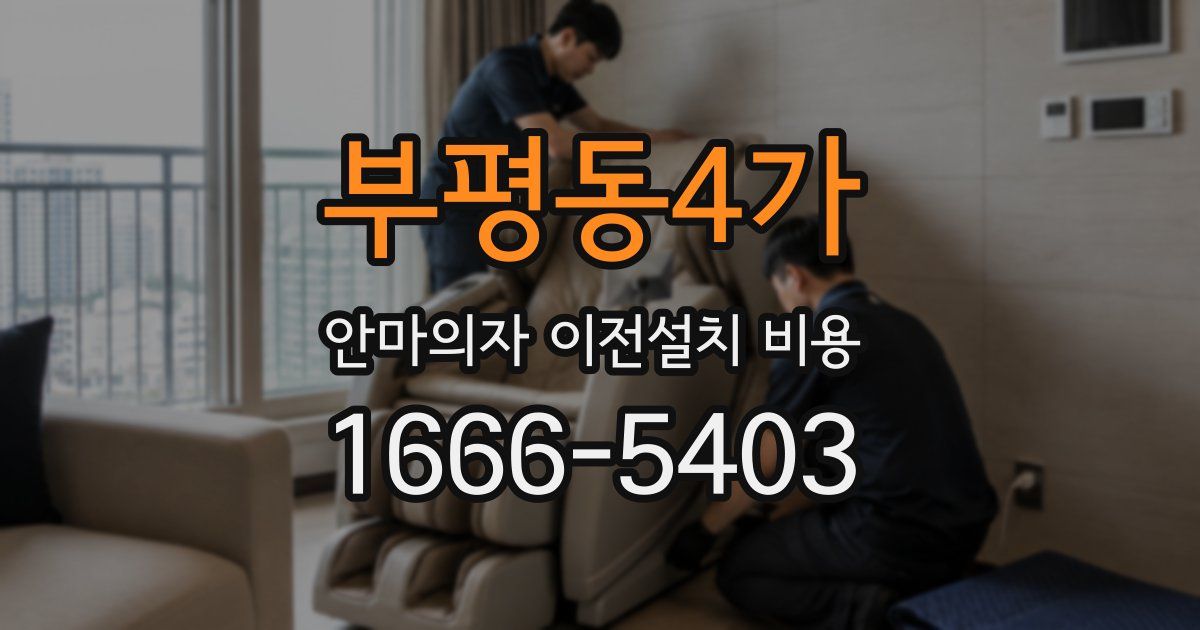부평동4가 안마의자 이전설치 비용