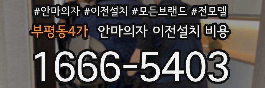 부평동4가 안마의자 이전설치 비용