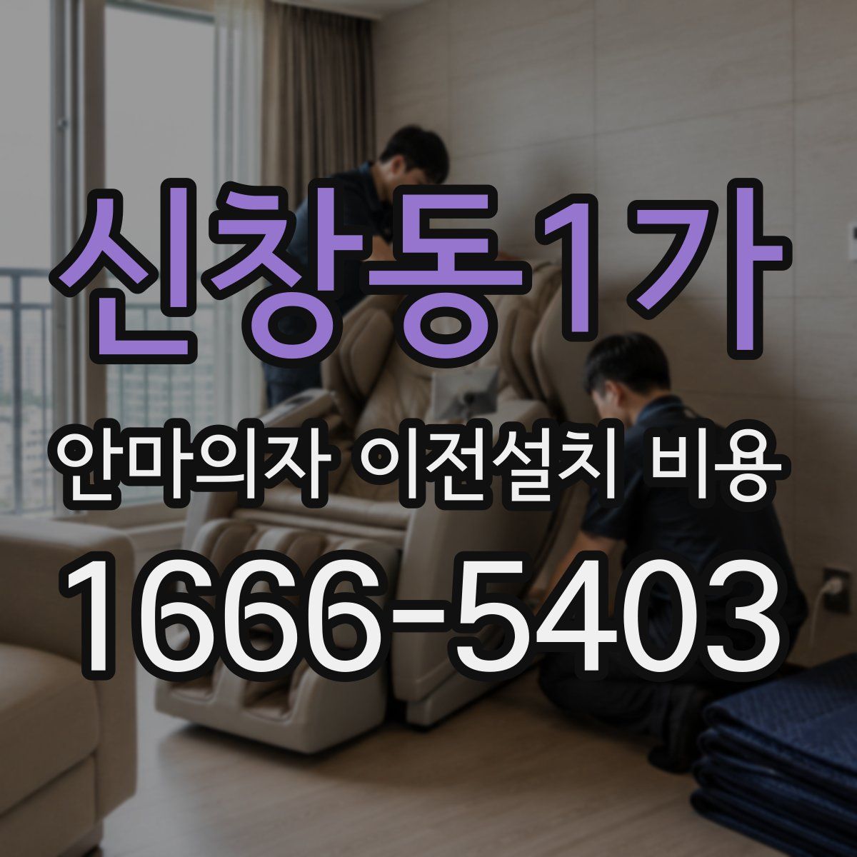 신창동1가 안마의자 이전설치 비용