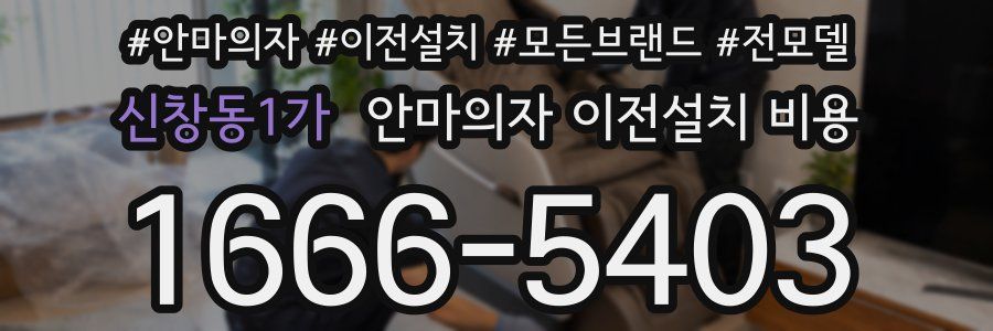 신창동1가 안마의자 이전설치 비용