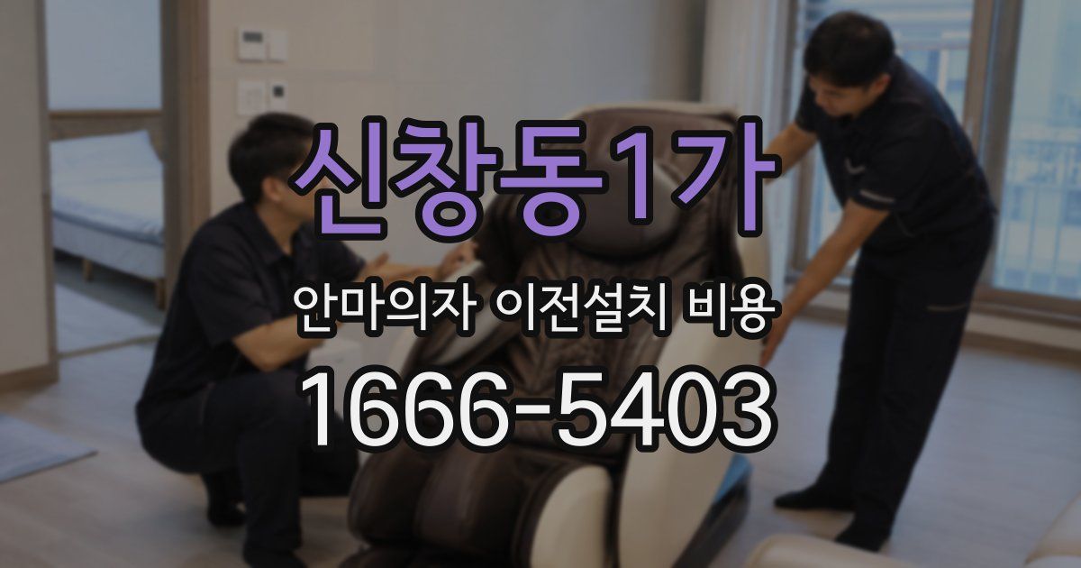 신창동1가 안마의자 이전설치 비용