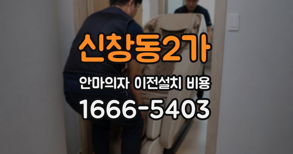 신창동2가 안마의자 이전설치 비용