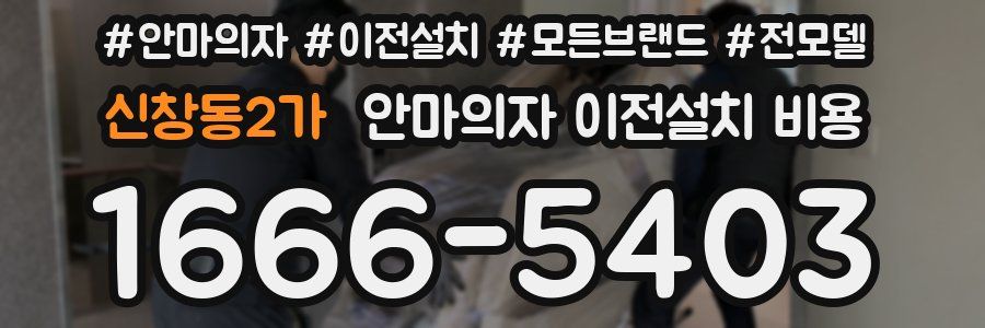 신창동2가 안마의자 이전설치 비용