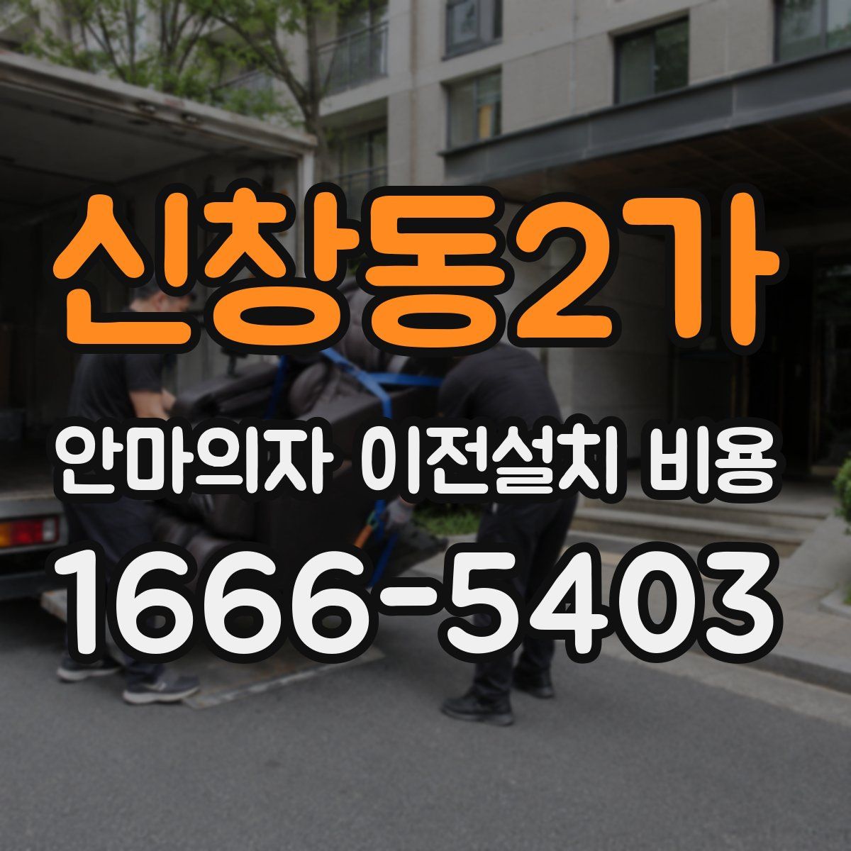 신창동2가 안마의자 이전설치 비용