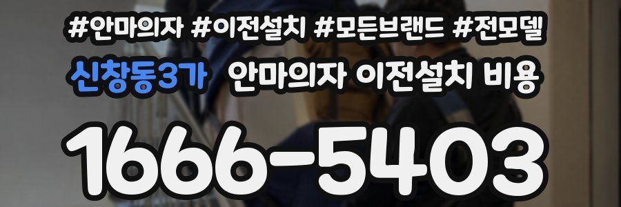 신창동3가 안마의자 이전설치 비용