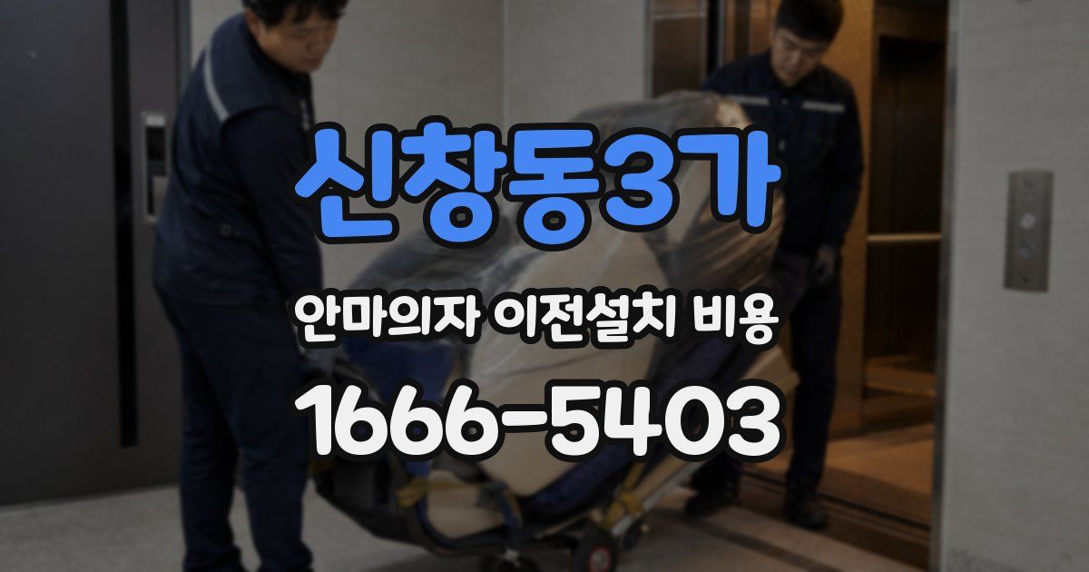 신창동3가 안마의자 이전설치 비용