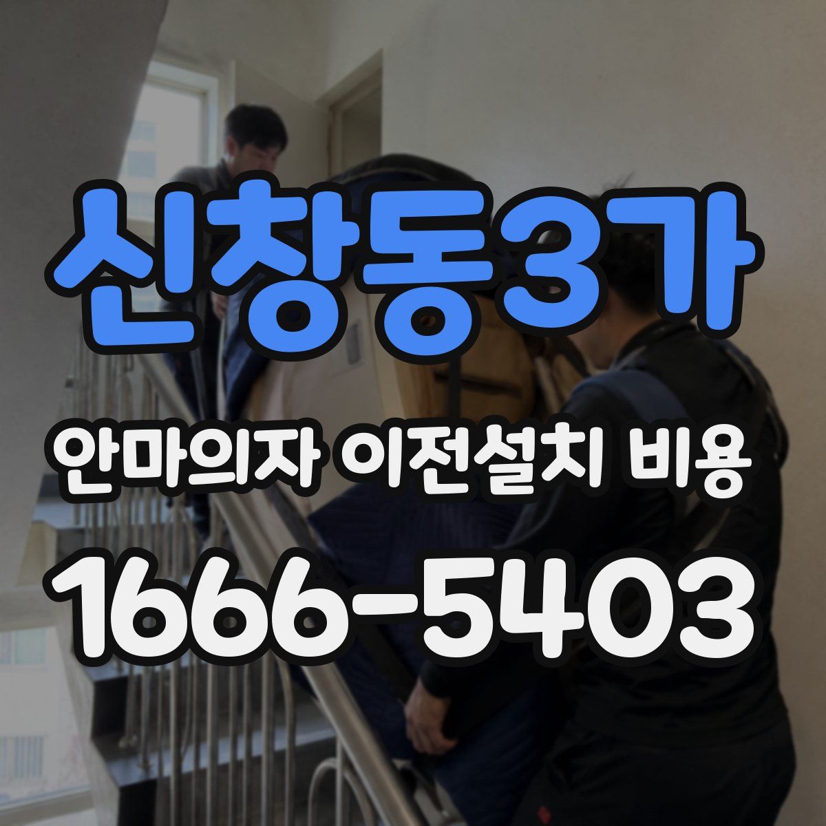 신창동3가 안마의자 이전설치 비용