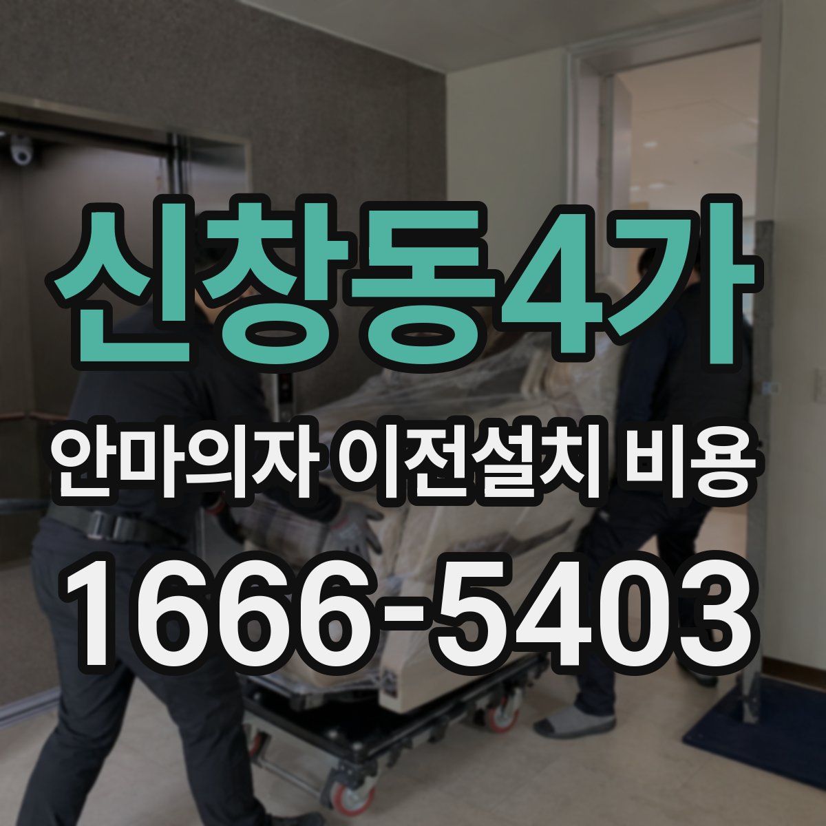 신창동4가 안마의자 이전설치 비용