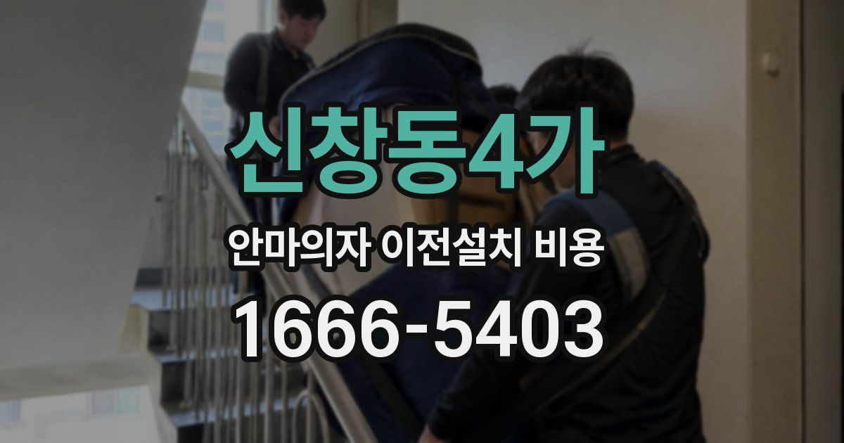 신창동4가 안마의자 이전설치 비용