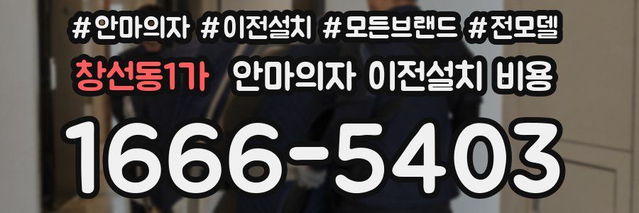 창선동1가 안마의자 이전설치 비용