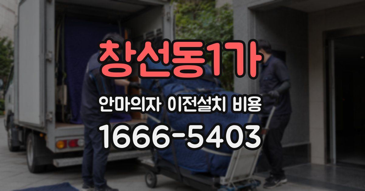 창선동1가 안마의자 이전설치 비용
