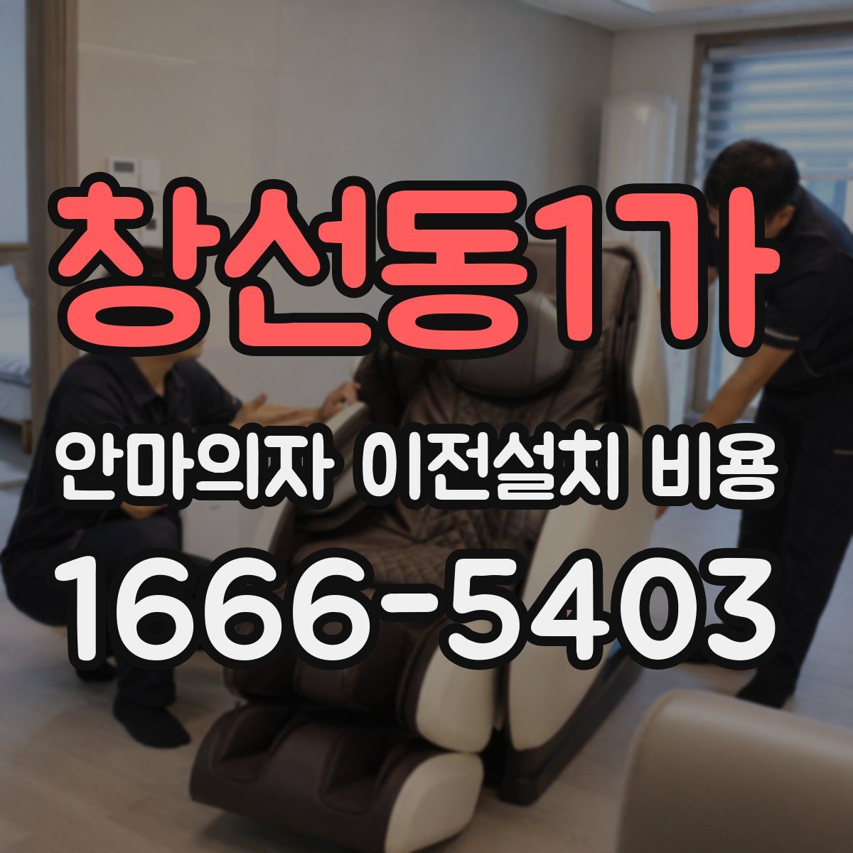 창선동1가 안마의자 이전설치 비용