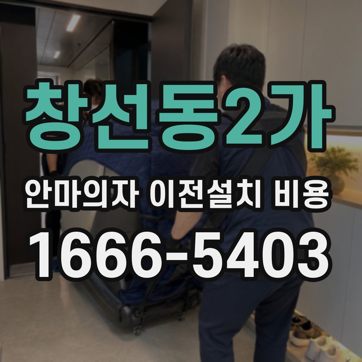 창선동2가 안마의자 이전설치 비용