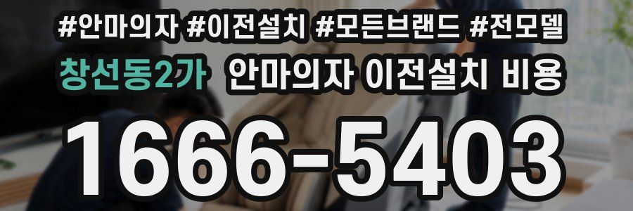 창선동2가 안마의자 이전설치 비용
