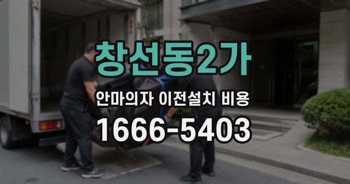 창선동2가 안마의자 이전설치 비용
