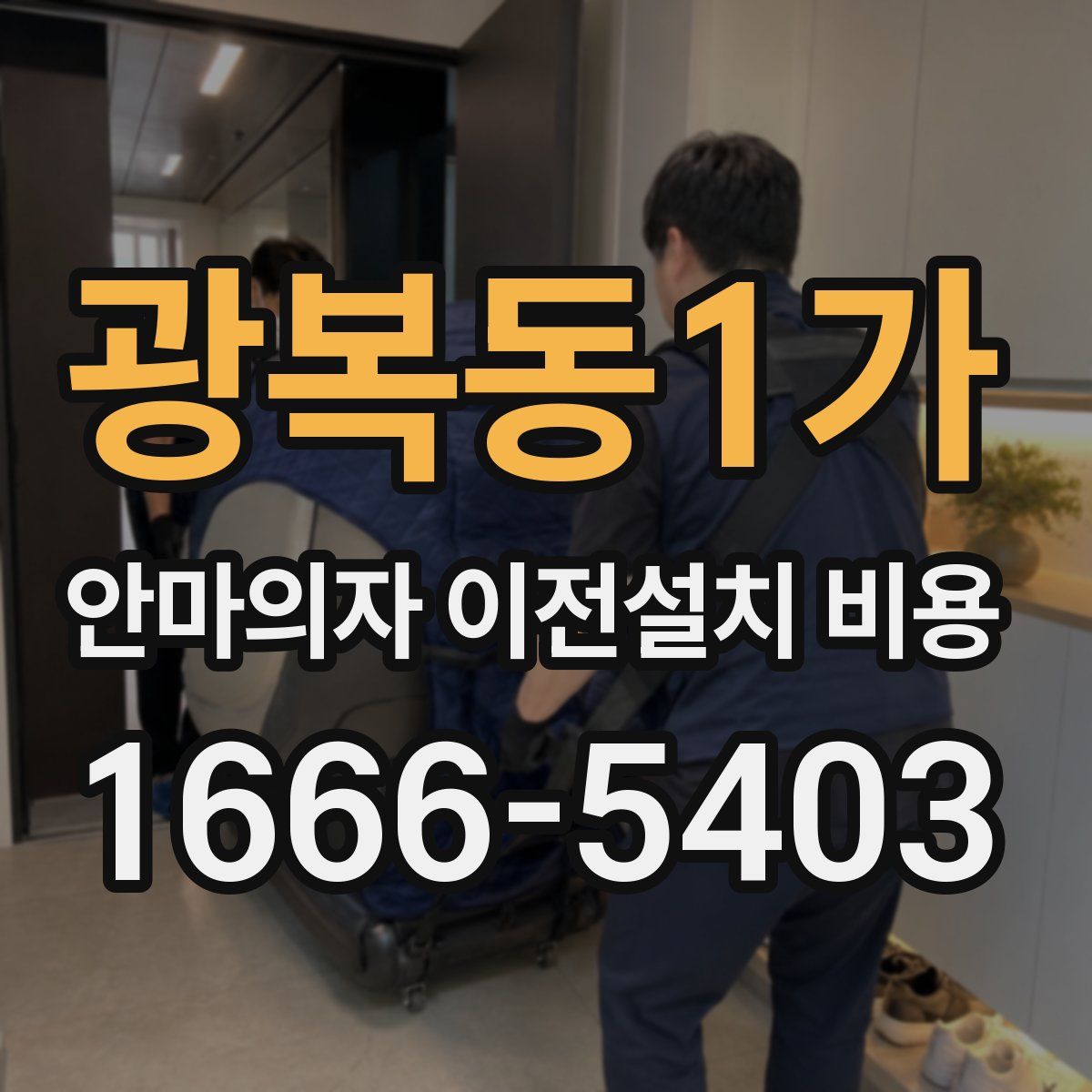 광복동1가 안마의자 이전설치 비용