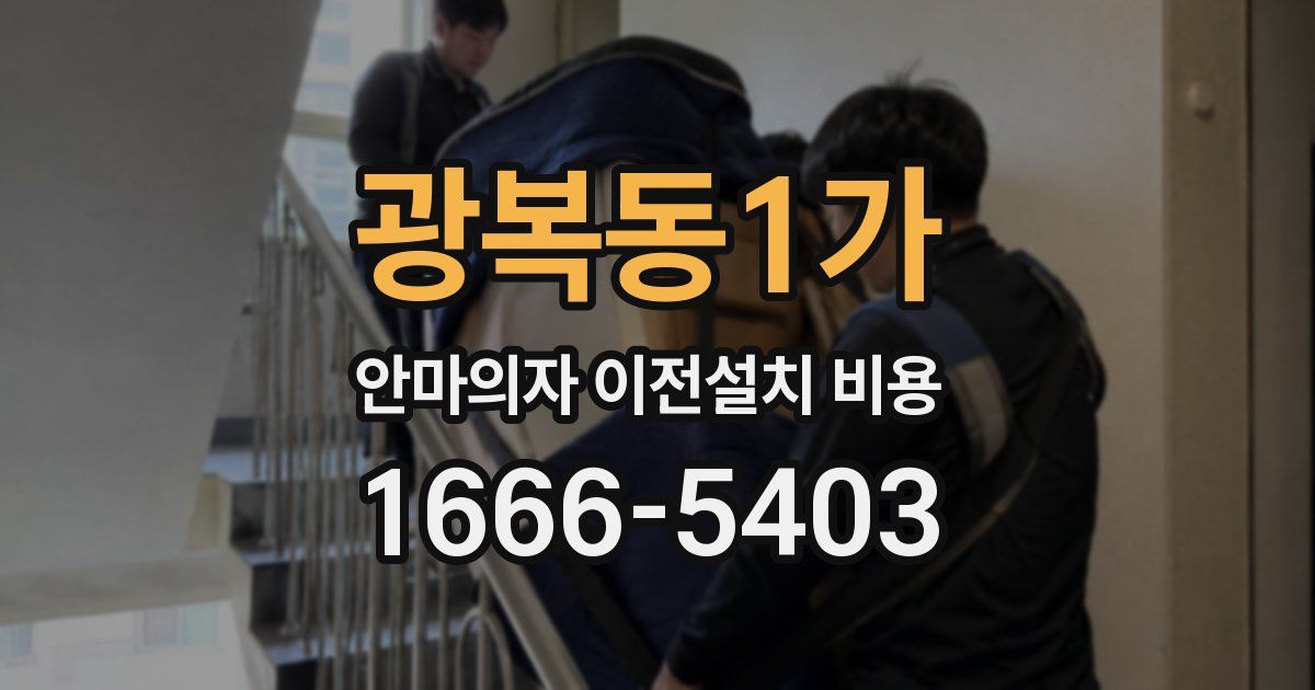 광복동1가 안마의자 이전설치 비용