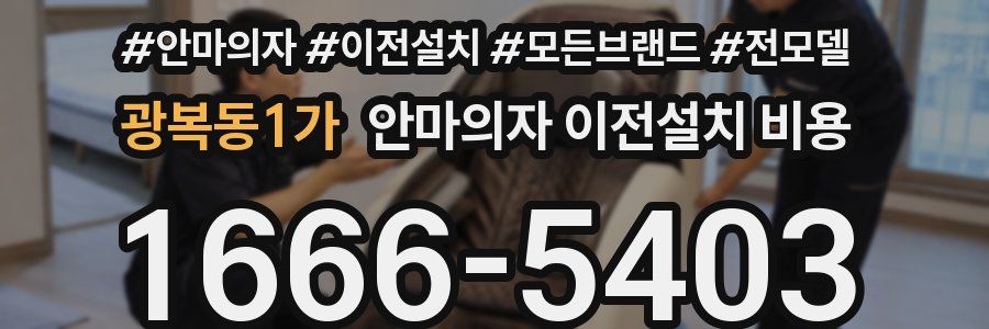 광복동1가 안마의자 이전설치 비용